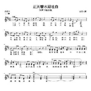 蓝天碧水潮吐白_民歌简谱_词曲:王勇 王勇
