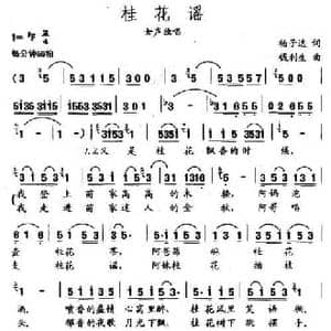 桂花谣_民歌简谱_词曲:杨子达 钱利生