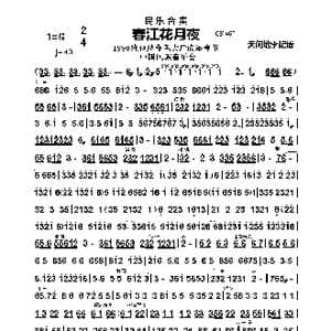 春江花月夜_歌谱投稿_词曲: 经典名曲
