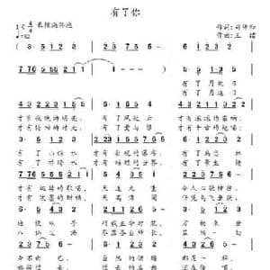 有了你_民歌简谱_词曲:司传和 王镭