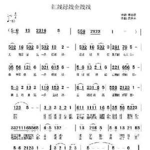 红线绿线金线线_民歌简谱_词曲:李幼容 武秀林