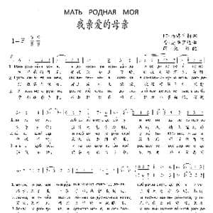 МАТЬ РОДНАЯ МОЯ_歌谱投稿_词曲:阿 马雷什柯 普 麦博罗达