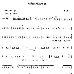 九龙江畔庆丰收 唢呐谱 葛礼道