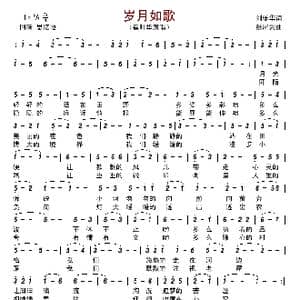 岁月如歌_歌谱投稿_词曲:刘乐华 张犀剑