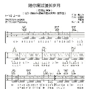 陪你度过漫长岁月 吉他谱 陈奕迅 葛大为 黎晓阳 谢国维曲 杨鑫