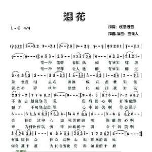 泪花_民歌简谱_词曲:忧悠倦云