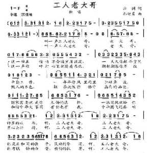 工人老大哥_民歌简谱_词曲:云剑 郭崇勇
