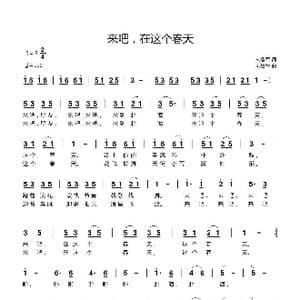 来吧,在这个春天_歌谱投稿_词曲:刘鲁军 刘鲁军