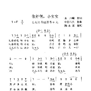 你好啊,小宝宝 日本 _外国歌谱_词曲: 陈永连译配