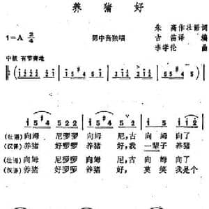 养猪好_民歌简谱_词曲:朱高写作壮语歌词 古笛译编 李学伦