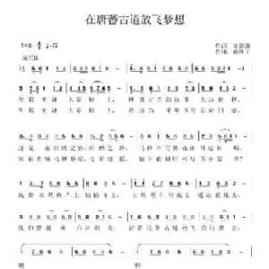 在唐蕃古道放飞梦想_民歌简谱_词曲:刘德谦 南梆子