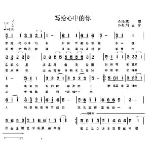 写给心中的你_通俗唱法乐谱_词曲:荒原 刘全珍