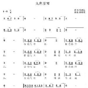 九色甘南_民歌简谱_词曲:桂建廷 陆新强