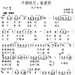 平湖秋月,我爱你_民歌简谱_词曲:汤璧辉 芦竹音