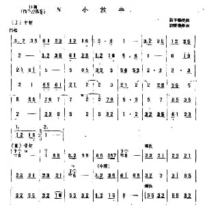 笛子谱 | 小放牛 刘管乐整理版 刘管乐整理
