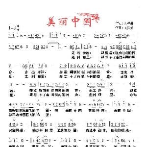 美丽中国_歌谱投稿_词曲:孙书林 刘太珍