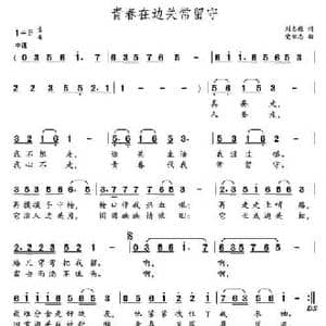 青春在边关常留守_民歌简谱_词曲:刘志毅 党继志