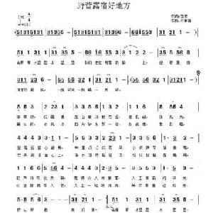 野营露宿好地方_民歌简谱_词曲:百灵 邓幸福