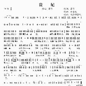 贵妃_歌谱投稿_词曲:晏菲 小昔米
