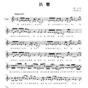 执着_民歌简谱_词曲:戴欣 仇章成