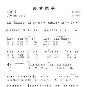 好梦携手_歌曲简谱_词曲:梁爱科 鲁新华