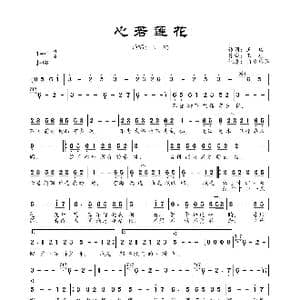 心若莲花_歌曲简谱_词曲:王琪 王琪