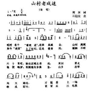 山村老戏迷_民歌简谱_词曲:何冰 邓超荣