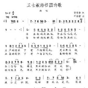 卫士献给祖国的歌_民歌简谱_词曲:曾祥书 邓彤君