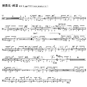 就是我 架子鼓谱