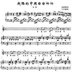 赶路的中国匆匆忙忙_民歌简谱_词曲:刘向辉 王永振