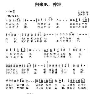 归来吧,香港_歌曲简谱_词曲:张国林 曹继安