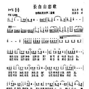 长白山恋歌_歌曲简谱_词曲:邬大为 陈涤非