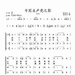 中国共产党之歌_歌谱投稿_词曲:俞学标 姜延辉