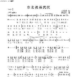 东北祝福武汉_歌谱投稿_词曲:于长滨 陈韵竹