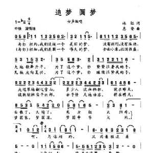 追梦 圆梦_民歌简谱_词曲:林红 惠安