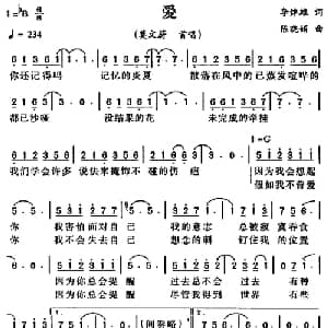 爱_通俗唱法乐谱_词曲:李焯雄 陈晓娟
