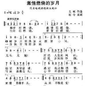 激情燃烧的岁月_民歌简谱_词曲:颂今 关峡