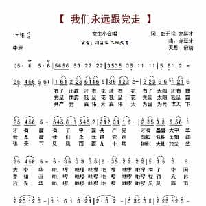 我们永远跟党走_歌曲简谱_词曲:彭开禄 龙廷才 龙廷才
