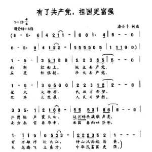 有了共产党,祖国更富强_民歌简谱_词曲:潘小千 潘小千