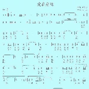 爱在身边_歌曲简谱_词曲:许冬子 洪流