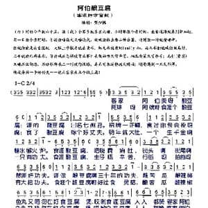 阿伯酿豆腐_歌谱投稿