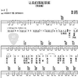 让我们荡起双桨_歌曲简谱