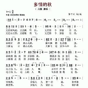 多情的秋_歌谱投稿_词曲:李丁川 李丁川