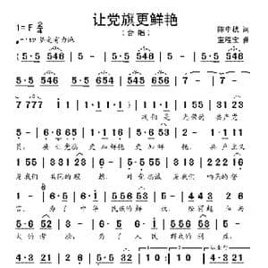 让党旗更鲜艳_歌谱投稿_词曲:陈中秋 蓝程宝