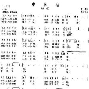 中国结_民歌简谱_词曲:曹勇 史志有