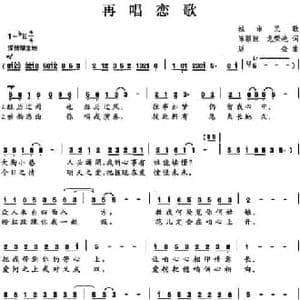 再唱恋歌_民歌简谱_词曲:陈颖波 龙荣艳 赵金