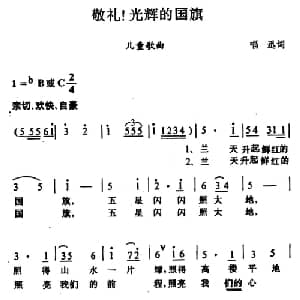 敬礼！光辉的国旗_儿歌乐谱_词曲:唱迅 唱迅