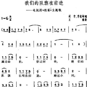 我们的队旗在前进_儿歌乐谱_词曲:剑青 茅晓峰 王酩