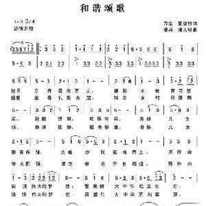 和谐颂歌_民歌简谱_词曲:万宏 夏德骅 潘兵 潘天明