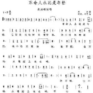 革命人永远是年轻_民歌简谱_词曲:劫夫 劫夫 中艺